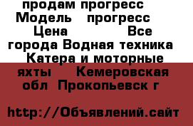 продам прогресс 4 › Модель ­ прогресс 4 › Цена ­ 40 000 - Все города Водная техника » Катера и моторные яхты   . Кемеровская обл.,Прокопьевск г.